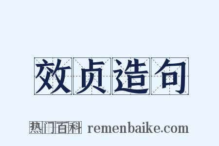 效贞造句是什么意思的图片